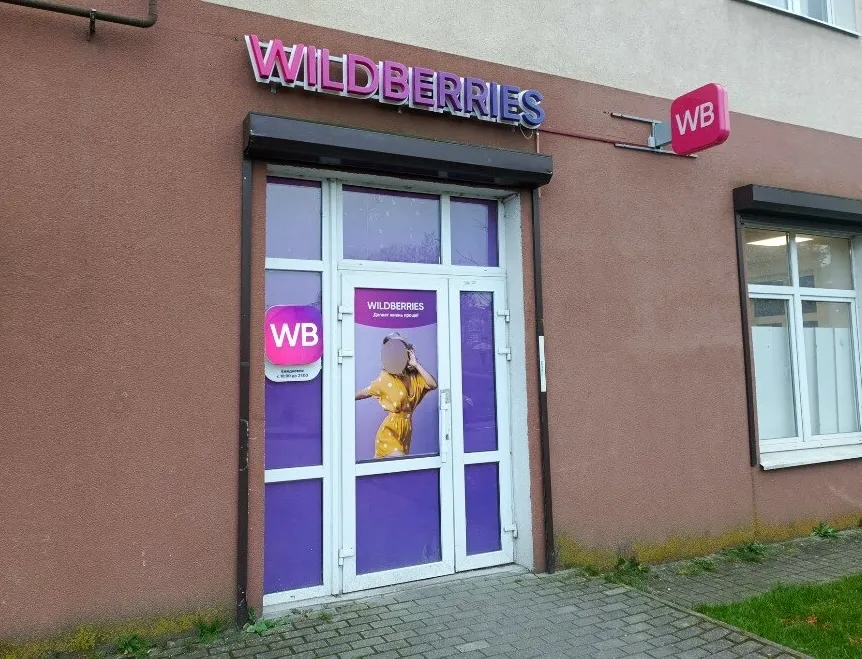 ПВЗ Wildberries в центре. Ж - фото бизнеса