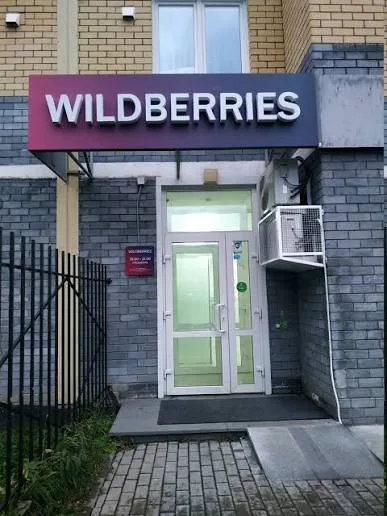 Пвз Wildberries в Oктябрьскoм paйоне. Ж - фото бизнеса