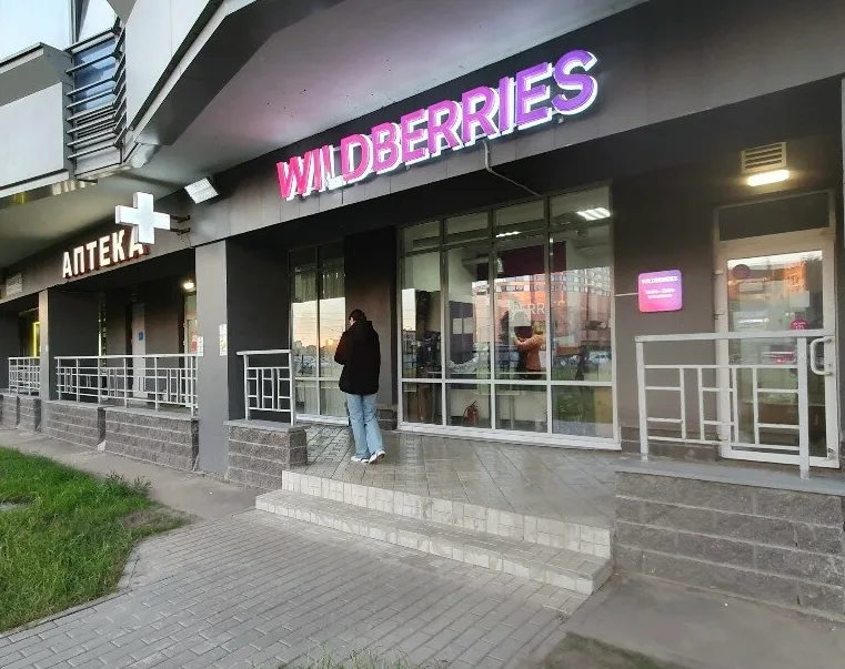 ПВЗ Wildberries в Свердловском р-не. С - фото бизнеса