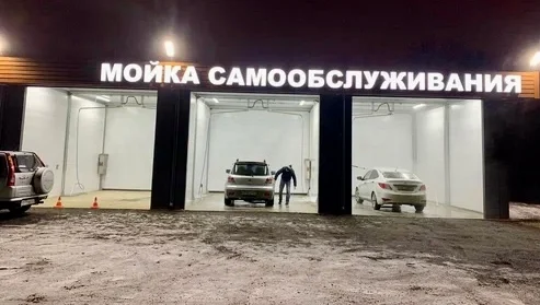 Автомойка самообслуживания на правом берегу. Ж - фото 1
