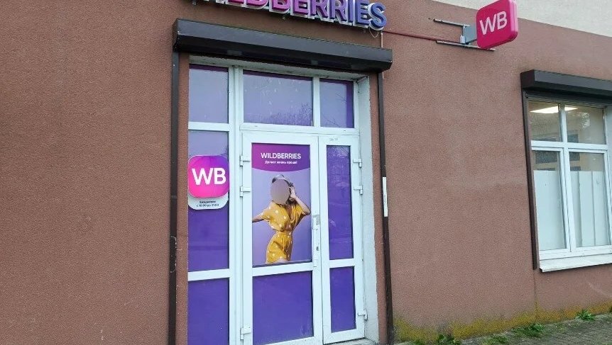 ПВЗ Wildberries в центре. Ж - фото 1